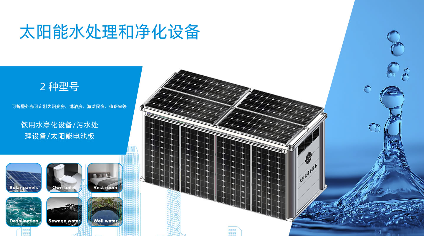 太阳能水处理设备.jpg